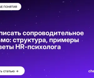 Обложка: Как писать сопроводительное письмо: структура, примеры и советы HR психолога