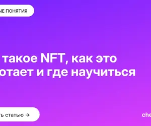 Обложка: Что такое NFT, как это работает и где научиться
