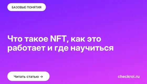 Обложка: Что такое NFT, как это работает и где научиться
