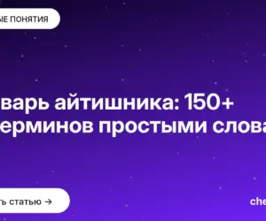 Обложка: Словарь айтишника: 150+ IT терминов простыми словами