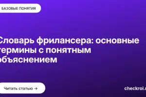 Обложка: Словарь фрилансера: основные термины с понятным объяснением