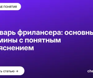 Обложка: Словарь фрилансера: основные термины с понятным объяснением