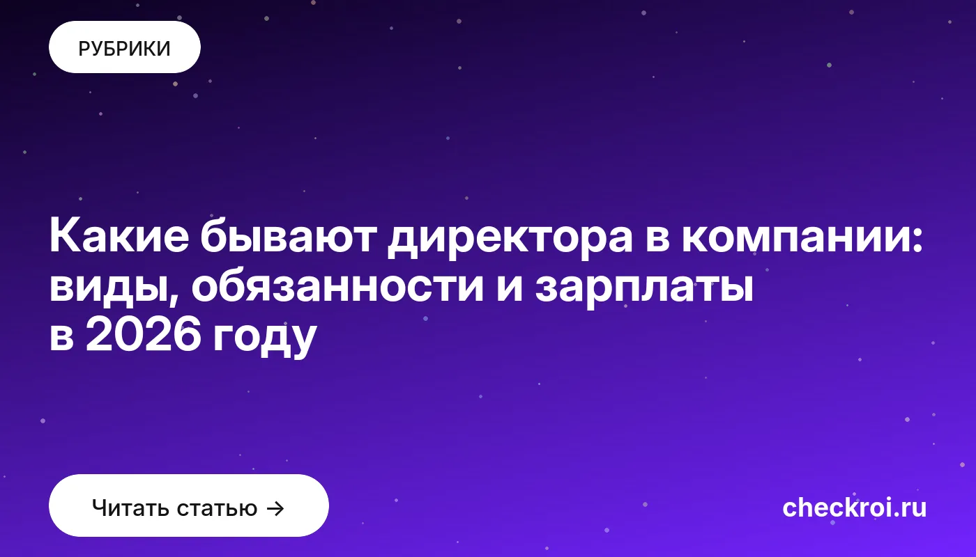 Обложка: Какие бывают директора в компании: виды, обязанности и зарплаты в 2026 году
