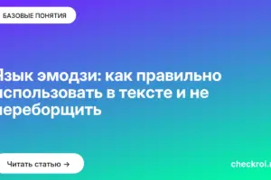 Обложка: Язык эмодзи: как правильно использовать в тексте и не переборщить