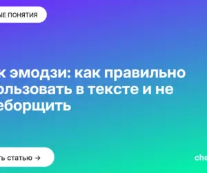 Обложка: Язык эмодзи: как правильно использовать в тексте и не переборщить