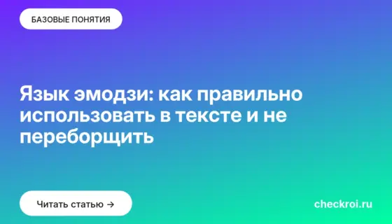 Обложка: Язык эмодзи: как правильно использовать в тексте и не переборщить