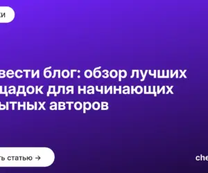 Обложка: Где вести блог: обзор лучших площадок для начинающих и опытных авторов