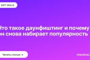 Обложка: Что такое даунфиштинг и почему он снова набирает популярность
