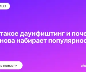 Обложка: Что такое даунфиштинг и почему он снова набирает популярность