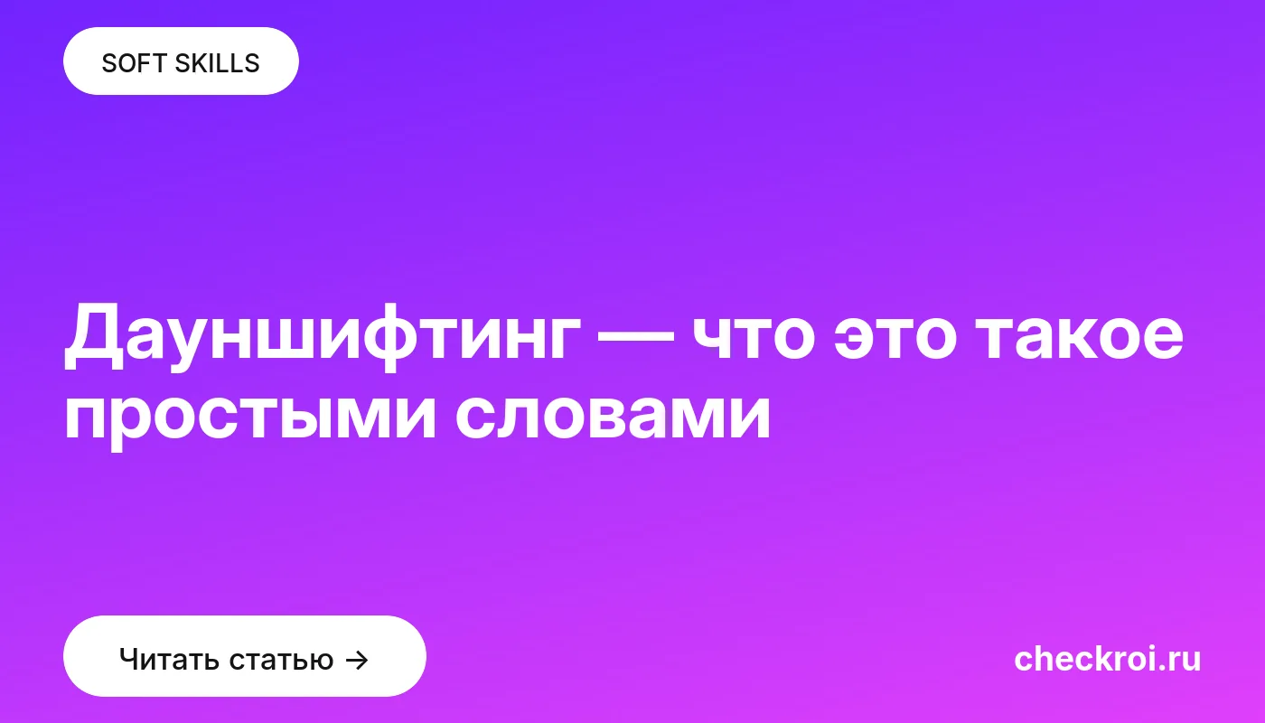 Обложка: Дауншифтинг — что это такое простыми словами