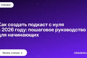 Обложка: Как создать подкаст с нуля в 2026 году: пошаговое руководство для начинающих