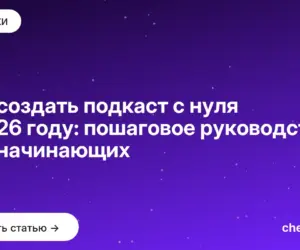 Обложка: Как создать подкаст с нуля в 2026 году: пошаговое руководство для начинающих