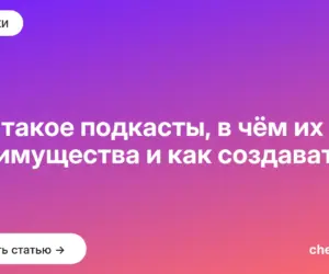 Обложка: Что такое подкасты, в чём их преимущества и как создавать