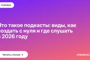 Обложка: Что такое подкасты: виды, как создать с нуля и где слушать в 2026 году