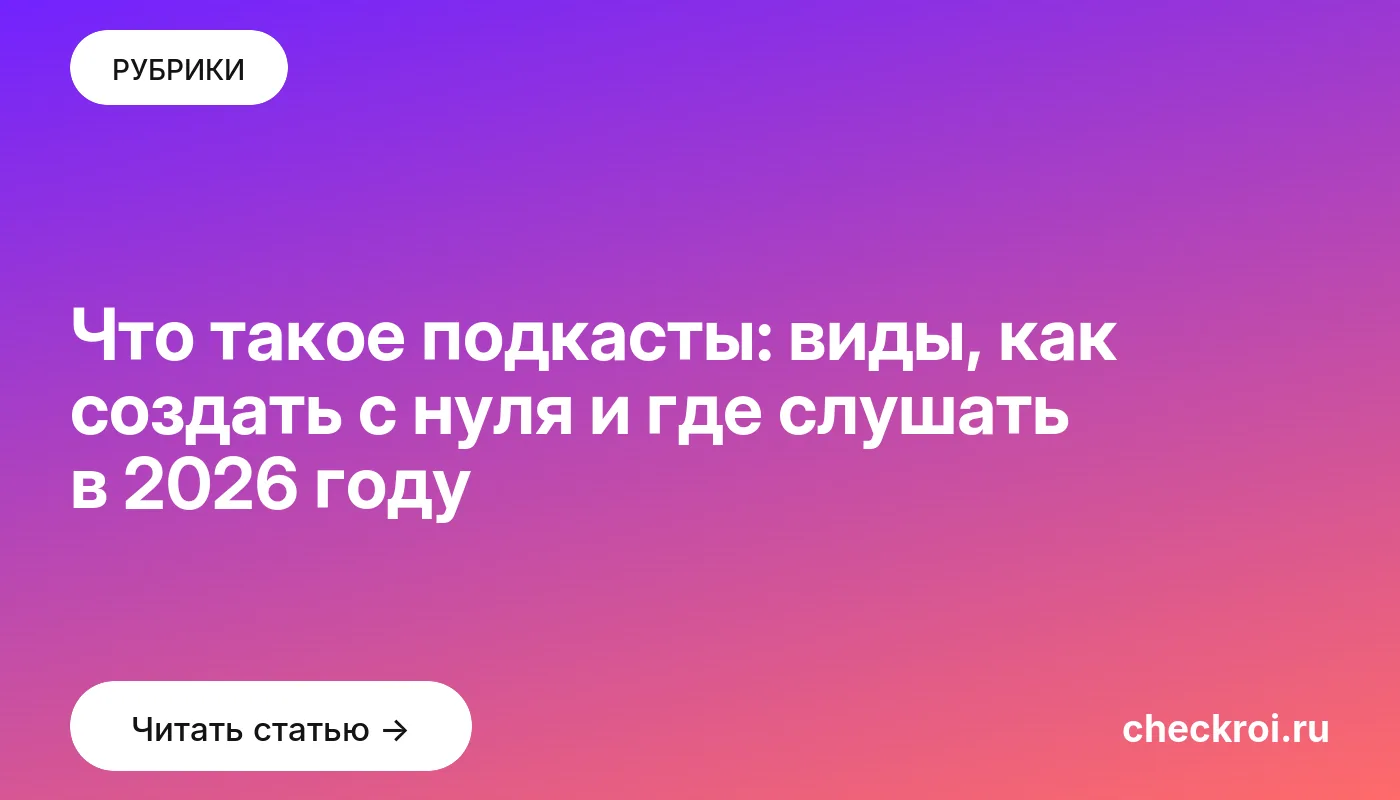 Обложка: Что такое подкасты: виды, как создать с нуля и где слушать в 2026 году