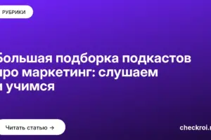 Обложка: Большая подборка подкастов про маркетинг: слушаем и учимся