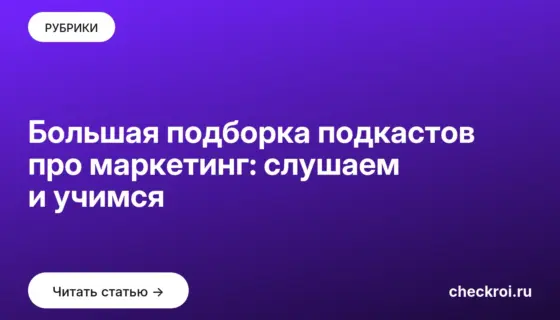 Обложка: Большая подборка подкастов про маркетинг: слушаем и учимся
