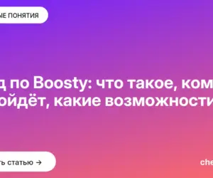 Обложка: Гайд по Boosty: что такое, кому подойдёт, какие возможности