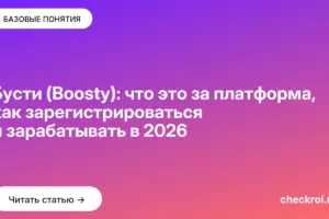 Обложка: Бусти (Boosty): что это за платформа, как зарегистрироваться и зарабатывать в 2026