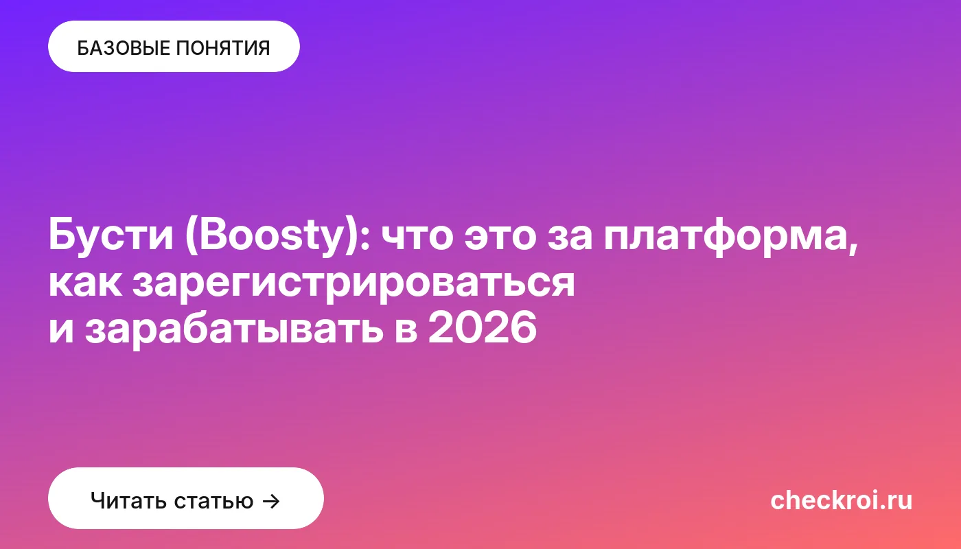 Статья: Бусти (Boosty): что это за платформа, как зарегистрироваться и зарабатывать в 2026 Обложка: Бусти (Boosty): что это за платформа, как зарегистрироваться и зарабатывать в 2026