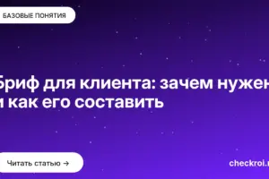 Обложка: Бриф для клиента: зачем нужен и как его составить
