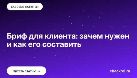 Обложка: Бриф для клиента: зачем нужен и как его составить