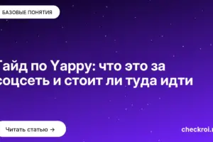 Обложка: Гайд по Yappy: что это за соцсеть и стоит ли туда идти