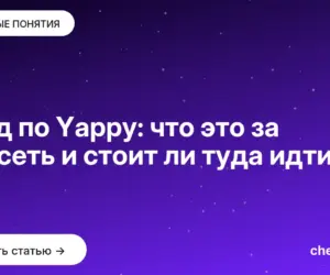 Обложка: Гайд по Yappy: что это за соцсеть и стоит ли туда идти