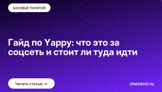 Обложка: Гайд по Yappy: что это за соцсеть и стоит ли туда идти