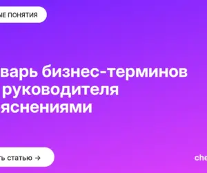 Обложка: Словарь бизнес терминов для руководителя с пояснениями