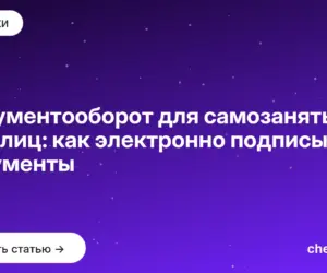 Обложка: Документооборот для самозанятых и юрлиц: как электронно подписывать документы