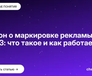 Обложка: Закон о маркировке рекламы 2023: что такое и как работает