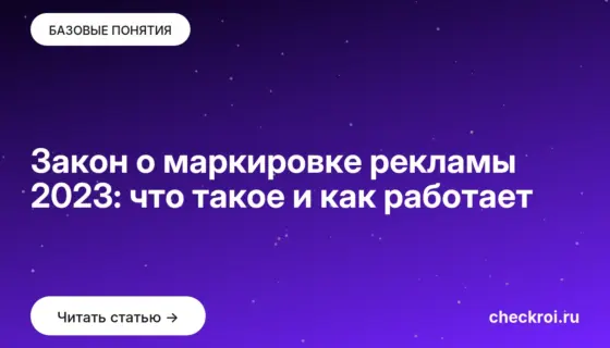 Обложка: Закон о маркировке рекламы 2023: что такое и как работает