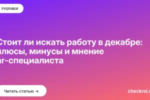 Обложка: Стоит ли искать работу в декабре: плюсы, минусы и мнение hr специалиста