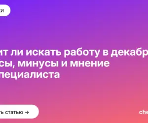 Обложка: Стоит ли искать работу в декабре: плюсы, минусы и мнение hr специалиста