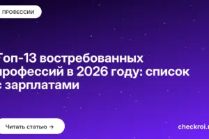 Обложка: Топ 13 востребованных профессий в 2026 году: список с зарплатами
