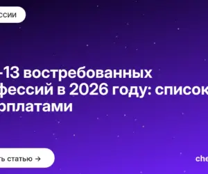 Обложка: Топ 13 востребованных профессий в 2026 году: список с зарплатами