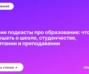 Обложка: Лучшие подкасты про образование: что послушать о школе, студенчестве, воспитании и преподавании