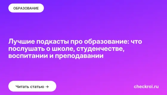 Обложка: Лучшие подкасты про образование: что послушать о школе, студенчестве, воспитании и преподавании