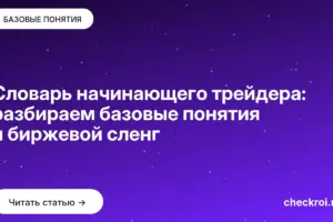 Обложка: Словарь начинающего трейдера: разбираем базовые понятия и биржевой сленг