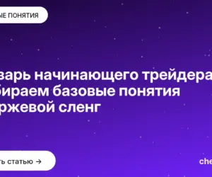 Обложка: Словарь начинающего трейдера: разбираем базовые понятия и биржевой сленг