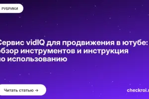 Обложка: Сервис vidIQ для продвижения в ютубе: обзор инструментов и инструкция по использованию