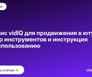 Обложка: Сервис vidIQ для продвижения в ютубе: обзор инструментов и инструкция по использованию