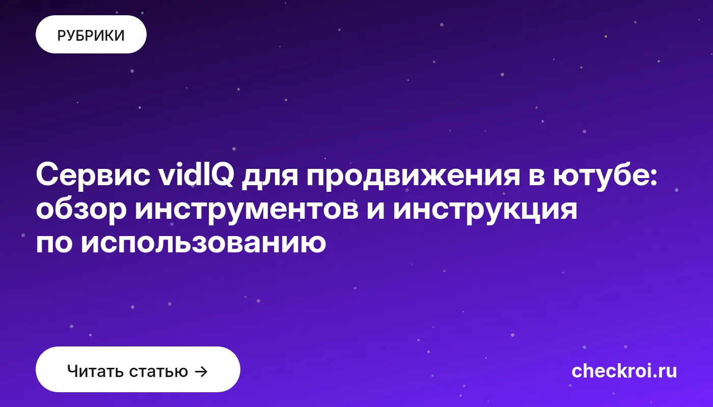 Обложка: Сервис vidIQ для продвижения в ютубе: обзор инструментов и инструкция по использованию
