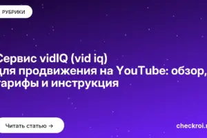 Обложка: Сервис vidIQ (vid iq) для продвижения на YouTube: обзор, тарифы и инструкция