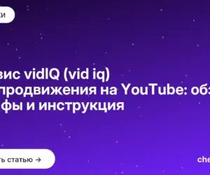 Обложка: Сервис vidIQ (vid iq) для продвижения на YouTube: обзор, тарифы и инструкция