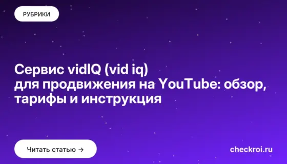 Обложка: Сервис vidIQ (vid iq) для продвижения на YouTube: обзор, тарифы и инструкция