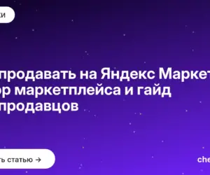 Обложка: Как продавать на Яндекс Маркете: обзор маркетплейса и гайд для продавцов