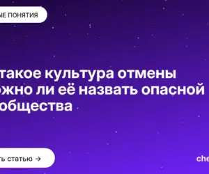 Обложка: Что такое культура отмены и можно ли её назвать опасной для общества