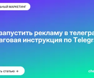 Обложка: Как запустить рекламу в телеграме: пошаговая инструкция по Telegram Ads